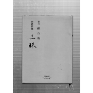 삼매 (정산유태환시조시집,초판)