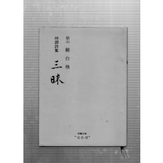 삼매 (정산유태환시조시집,초판)