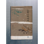 느릅나무에게 (김동규시집,초판저자서명본)