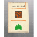 작은 섬 하나 수 놓으며 (정복선시집,초판)