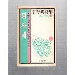 피사체 (정기석시집,초판)