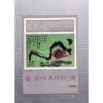 물 같이 흐르는 꽃 (유온규시조시집,초판)