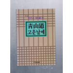 청산도 고운날에 (유온규시집,초판)