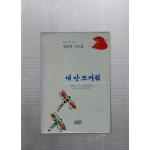 내 안 뜨거워 (성춘복시조집,초판)