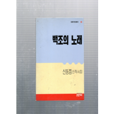 백조의 노래 (신동집신작시집,초판)