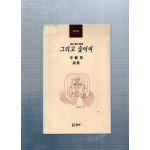 그리고 숲이여 (신동집시집,초판)