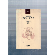 그리고 숲이여 (신동집시집,초판)