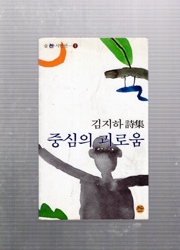 중심의 그리움 (김지하시집,초판)