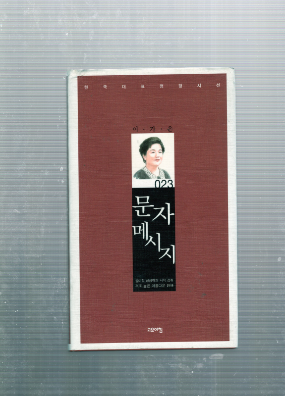 문자메시지 (이가은시집,초판)