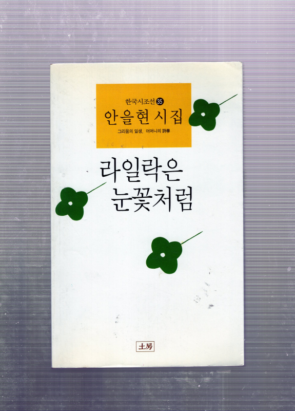 라일락은 눈꽃처럼 (안을현시집,초판)