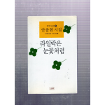 라일락은 눈꽃처럼 (안을현시집,초판)