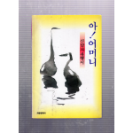 아 ! 어머니 (신달자시집,초판)