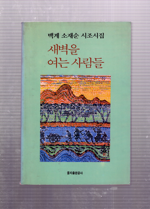 새벽을 여는 사람들 (소재순시조시집,초판)