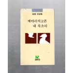 메아리 치고픈 내 목소리 (유선시집,초판)