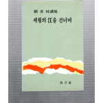 세월의 강을 건너며 (유선시조집,초판)