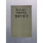 껍데기 한 칸 (이향아시집,초판)