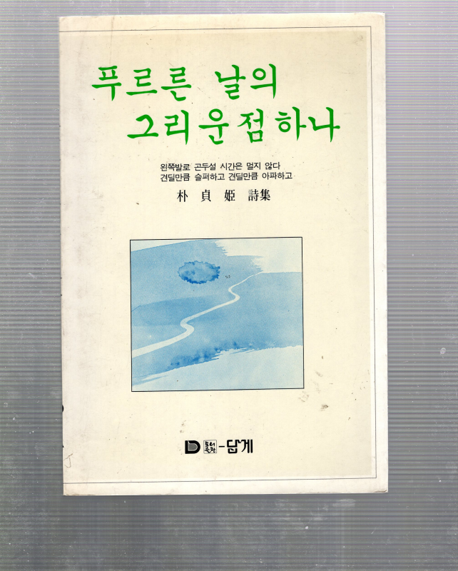 푸르른날의 그리운점 하나 (박정희시집,초판)