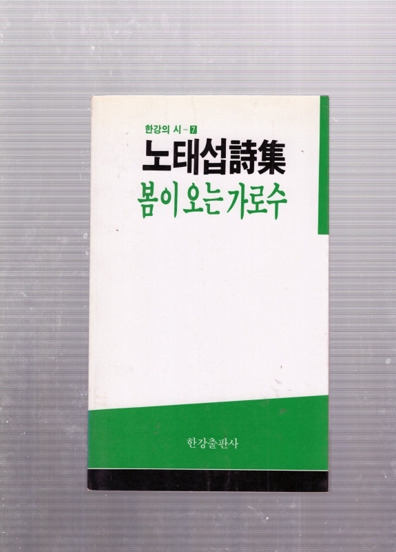 봄이 오는 가로수 (노태섭시집,초판)