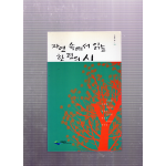 자연 속에서 읽는 한편의 시 (국립공원관리공단,초판)