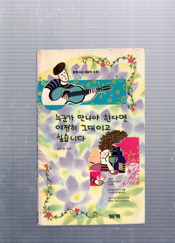 누군가 만나야 한다면 여전히 그대이고 싶습니다 (이주영시집,초판)