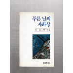 푸른 날의 자화상 (권소현시집,초판)