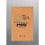 태양도 사르지 못한 그리움의 바다 (조계순시집,초판)