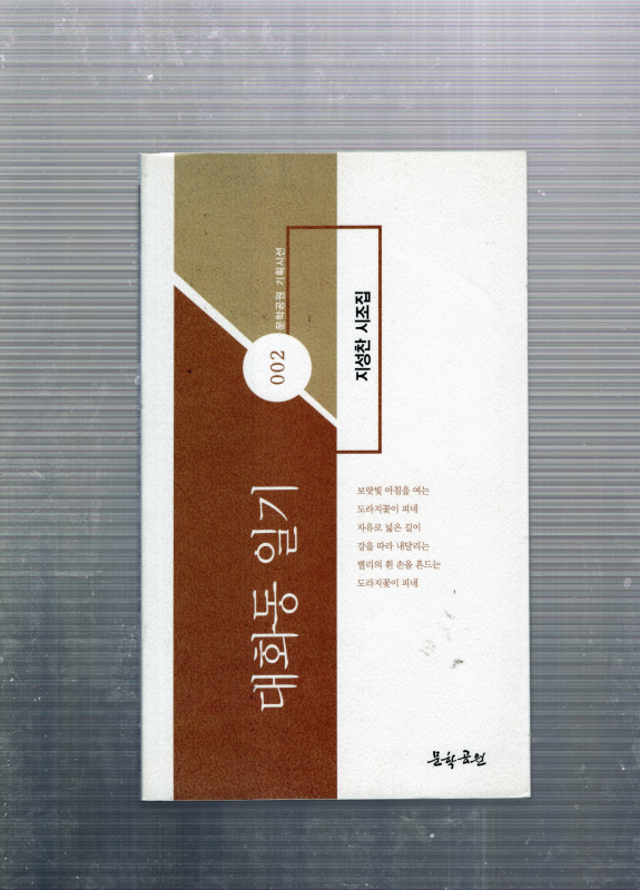 대화동 일기 (지성찬시조집,초판)