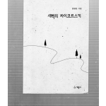 새벽의 차이코프스키 (문병란시집,초판)