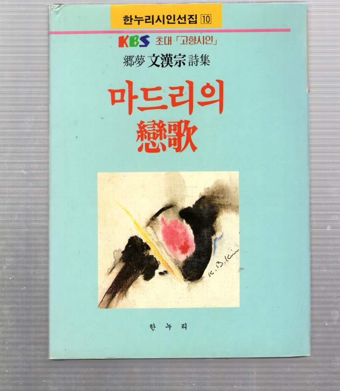 마드리의 연가 (문한종시집,초판)