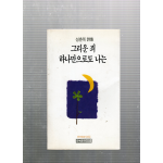 그리운 죄 하나만으로도 나는 (성춘복시집,초판)