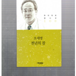 천년의 잠 (오세영시집,초판)
