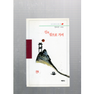 신의 섬으로 가서 (정표년시조집,초판)
