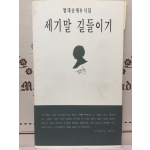 세기말 길들이기 (범대순시집,초판저자서명본)