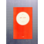 생의 찬미 (정기석시집,초판,저자서명본)