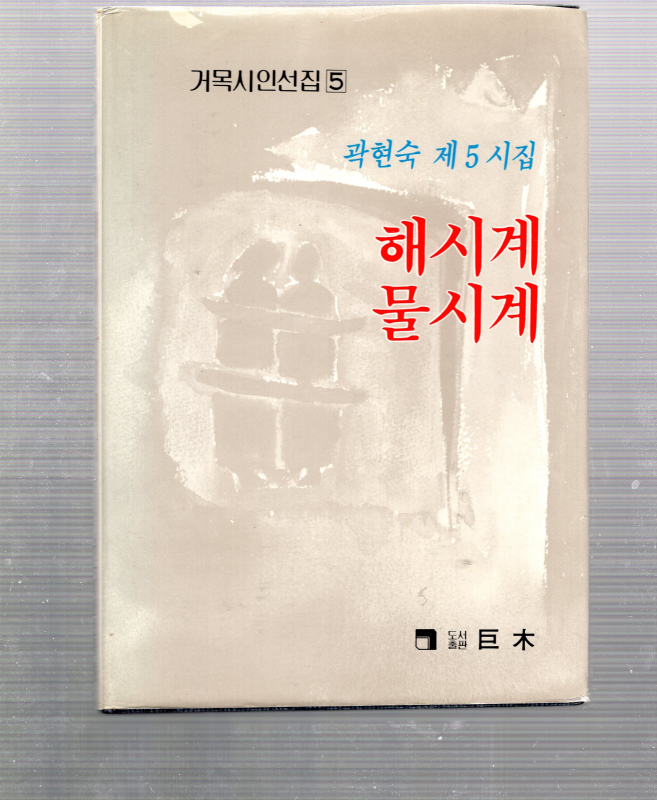 해시계 물시계 (곽현숙 제5시집,초판)