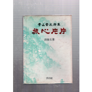 여심편편 (소산운수시집,초판)