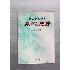 여심편편 (소산운수시집,초판)