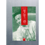 청동의 관 (고석규유고시집,초판)