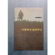 이땅에서 살자꾸나 (도올 김용옥의 시)