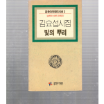 빛의 뿌리 (김요섭시집,초판)