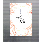 아침꽃잎 (양성우시집,초판)