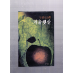 겨울햇살 (전인숙시집,초판)