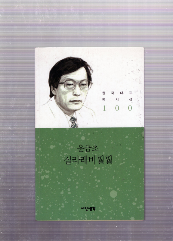 질라래비훨훨 (윤금초시집,초판)