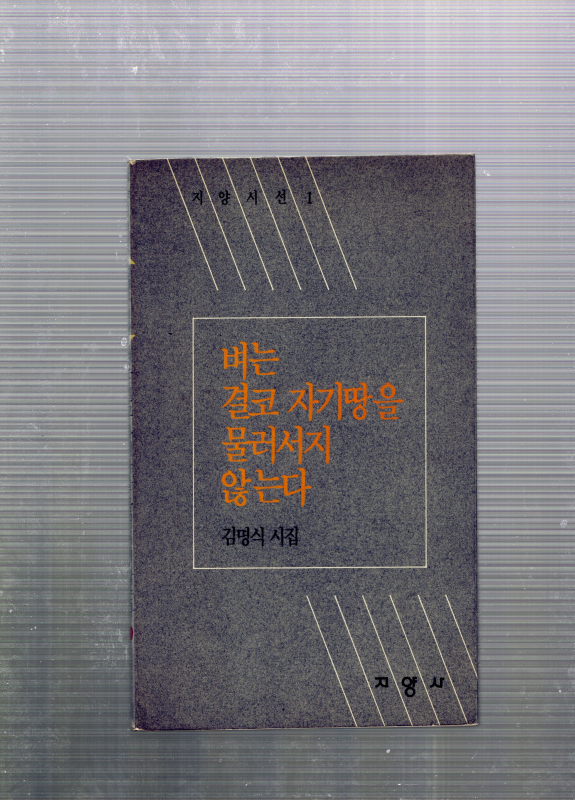 벼는 결코 자기땅을 물러서지 않는다 (김명식시집,초판)