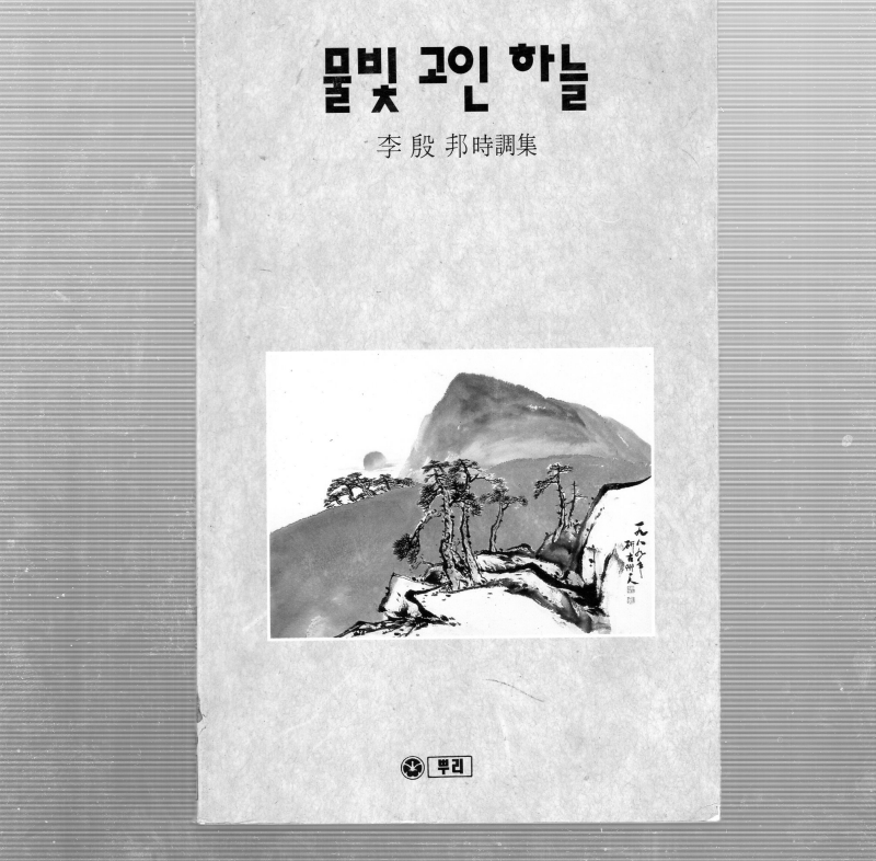 물빛 고인 하늘 (이은방시조집,초판,저자서명본)
