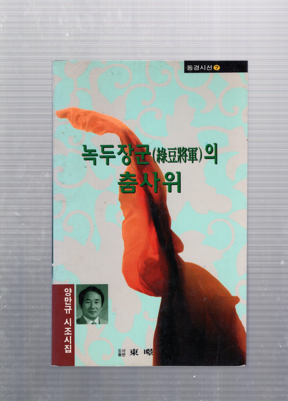 녹두장군(綠豆將軍)의 춤사위 (양만규 시조시집,초판,저자서명본)