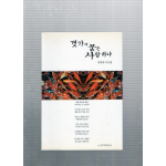 갯가에 묻은 사랑 하나 (양명천시조집,초판,저자서명본)