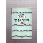 연등 들고 서는 바다 (장식환시집,초판,저자서명본)