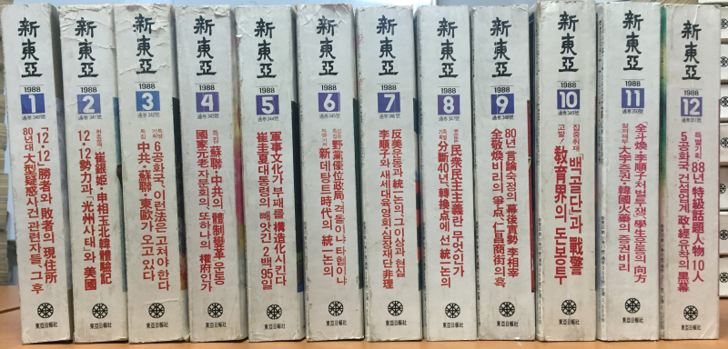 신동아 1988년 제31권 1호(통권340호)~12호(통권351호) 총12권