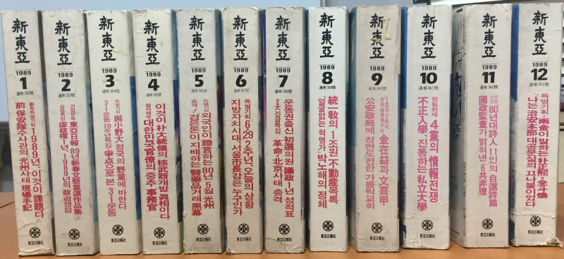 신동아 1989년 제32권 1호(통권352호)~12호(통권363호) 총12권